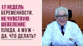 Не чувствую шевеление плода в 17 недель, а муж чувствует. Почему?😳