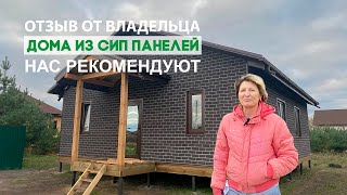 Отзыв владельца дома из СИП панелей в г. Старый Оскол. Нас рекомендуют!