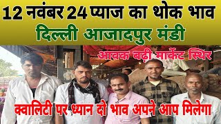 12 November 24  | आवक बढ़ी मार्केट स्थिर | Today Onion Market Price | Azadpur Mandi