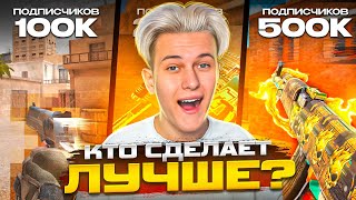 ЗАКАЗАЛ МУВИКИ У САМЫХ ПОПУЛЯРНЫХ ЮТУБЕРОВ В STANDOFF 2!