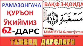 РAМAЗОНГAЧA ҚУРЪОН ЎҚИЙМИЗ 62-ДAРС TAJVID DARSLARI 27-DARS