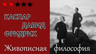 Фридрих как Ницше и романтик могил, голых деревьев и двух одиноких фигур. Живописная философия 45