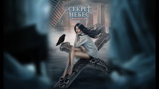 СЕКРЕТ НЕБЕС РЕКВИЕМ | 2 СЕЗОН 3 СЕРИЯ (КЛУБ РОМАНТИКИ)🪽