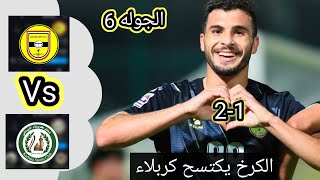 ملخص مباراة الكرخ و كربلاء | اهداف مباراة الكرخ و كربلاء 2024/11/6 #دوري_نجوم_العراق الجوله 6