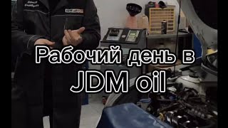 Как проходит рабочий день в JDM oil