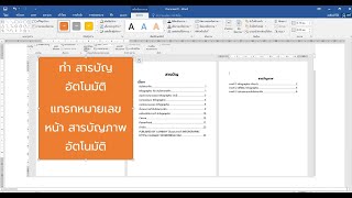 การทำรายงาน สารบัญอัตโนมัติ แทรกหมายเลขหน้า สารบัญภาพอัตโนมัติ word