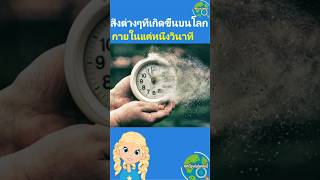 ภายใน 1 วินาที เกิดอะไรขึ้นบ้าง