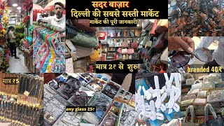 Sadar bazar market in delhi || cheapest wholesale market || मार्केट की पूरी जानकारी 2022