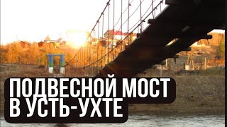 Усть-Ухта, подвесной мост.