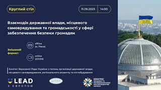 ВЗАЄМОДІЯ ДЕРЖВЛАДИ, МІСЦЕВОГО САМОВРЯДУВАННЯ ТА ГРОМАДСЬКОСТІ У СФЕРІ ЗАБЕЗПЕЧЕННЯ БЕЗПЕКИ ГРОМАДЯН