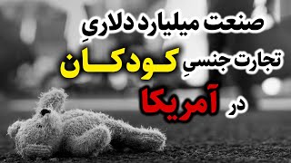 صنعت میلیارد دلاریِ تجارت جنسیِ کودکان در آمریکا