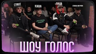 КАША НА ШОУ "ГОЛОС" | feat. СТИНТ, ЛИДА, СЛАВА МЕРЛОУ