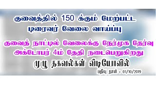 குவைத்தில் இருந்து கொண்டு வேலை வாய்ப்பு தேடுபவரா? நீங்கள் இது உங்களுக்கான பதிவு || KUWAITTAMIL