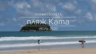 Пляжи Пхукета. Пляж Ката. Июль 2020