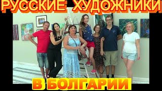 "Русские художники в Болгарии" выпуск 1