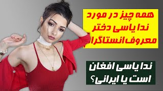 زندگی نامه مختصر ندا یاسی، اینفلوئنسر انستاگرامی - Kabul Breeze