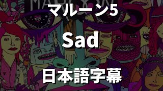 【もっと出来たんじゃないだろうか】Sad / Maroon 5【洋楽 和訳】