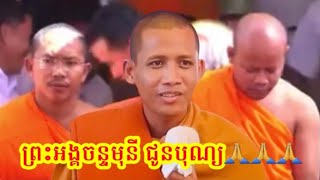 បានស្តាប់ ព្រះអង្គចន្ទមុនី ទេសនាមានអារម្មណ៍ថាស្រស់ថ្លាជាងមុន សាធុៗ សាធុ🙏🙏🙏ជូនបុណ្យបងប្អូនទាំងអស់គ្នា