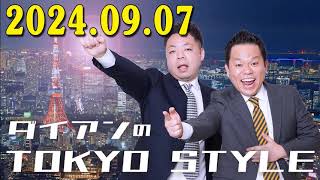 ダイアンのTOKYO STYLE 2024年09月07日 #140 本編「心も身体も整えたい」 【睡眠用・作業用・ドライブ・高音質BGM聞き流し】【アフタートーク】