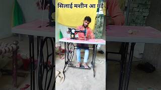 घर पर सिलाई मशीन आ गई।। Sewing Machine Aa Gayi #sewing #machine #minivlog #souravjoshivlogs