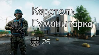 Каратель, Гуманитарка / Escape From Tarkov 0.13.5