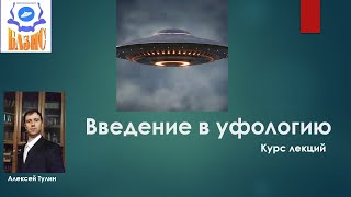 Лекция по уфологии 1. Введение