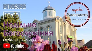 Недільне Богослужіння 21.08.2022