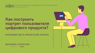 Как построить портрет пользователя цифрового продукта