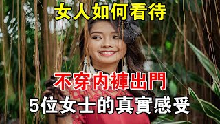 女人如何看待不穿內褲出門，5位女士的真實感受#心靈驛站#兩性情感 #兩性關係 #情感 #婚姻 #出軌