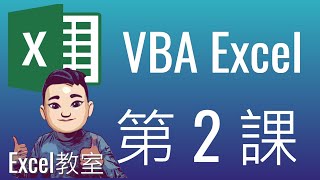 Excel VBA 入門教學 #2  [配字幕] Single-Step Macro Vs Multi-Step Macro | 三個練習免費下載 #vba #廣東話 #ExcelVBA