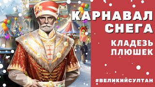 Великий Султан ❄ КАРНАВАЛ СНЕГА ❄ Рождественский ивент.