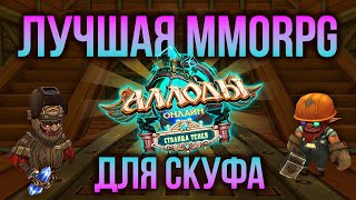 🔴 ЛУЧШАЯ MMORPG ДЛЯ СКУФА. РУССКАЯ НАРОДНАЯ ИГРА - АЛЛОДЫ ОНЛАЙН. СТРИМ С ПОДПИСКИ. НЕКРОМАНТ 2024