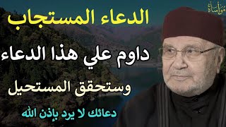 الدعاء المستجاب داوم على هذا الدعاء وستحقق المستحيل| محمد راتب النابلسي