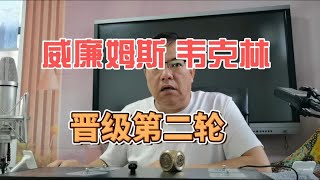 威廉姆斯韦克林晋级第二轮