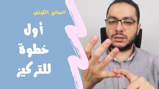 ملخص أول خطوة لعلاج ضعف التركيز | نصائح الكوتش | مصطفى حسان