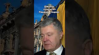 Пацани з тіндера #shorts #ukraine #memes #україна #порошенко #тіндер #tinder