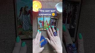 🌈💫что вот-вот случится 🌞 #гаданиенакартах #таро #ангел #tarot #таролог