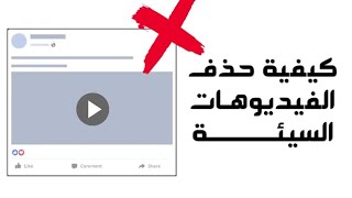 ازاي تمنع ظهور فيديوهات خادشه للحياء علي الفيسبوك؟