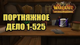 Гайд по прокачке ПОРТНЯЖНОГО ДЕЛА 1-525 | wow 4.3.4