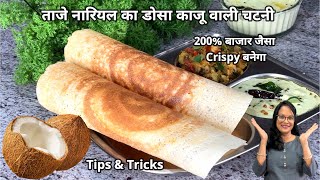 लोहे के तवे...पर बाजार जैसा नारियल...डोसा & चटनी | Market Style Coconut Crispy Dosa Chutney