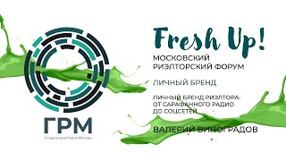 Fresh Up 2023. Секция Личный бренд: «Личный бренд риэлтора: от сарафанного радио до соцсетей»