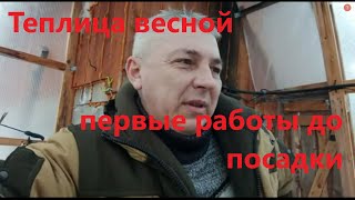 Первые необходимые работы в теплице.