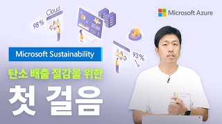 🌏 [2편] 지속 가능한 성장, Microsoft가 앞장선다!🌏