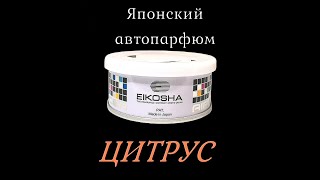 Ароматизатор Eikosha Citrus (Цитрус)