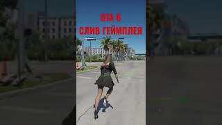 GTA 6 , ГЕЙМПЛЕЙ СЛИВ , ЖДЁМ GTA 6 ! #gta6 #гта6 #гта6 #трейлер #трейлер#слив#gaming #gameplay #rage