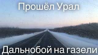 Дальнобой на газели в Новосибирск. Урал.