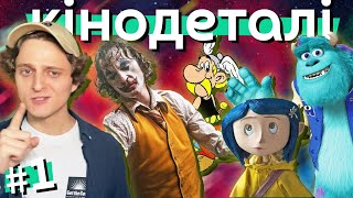 ДЕТАЛІ та СЕКРЕТИ у КІНО #1 (Інтерстеллар, Джокер, Шоу Трумена та ін.)