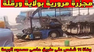 حادث ورقلة اليوم علي طريق حاسي مسعود البرمة