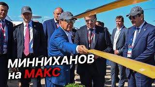 МАКС-2021: президент Татарстана изучает самые крутые новинки авиапрома