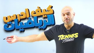 كيف ادرس الرياضيات ؟